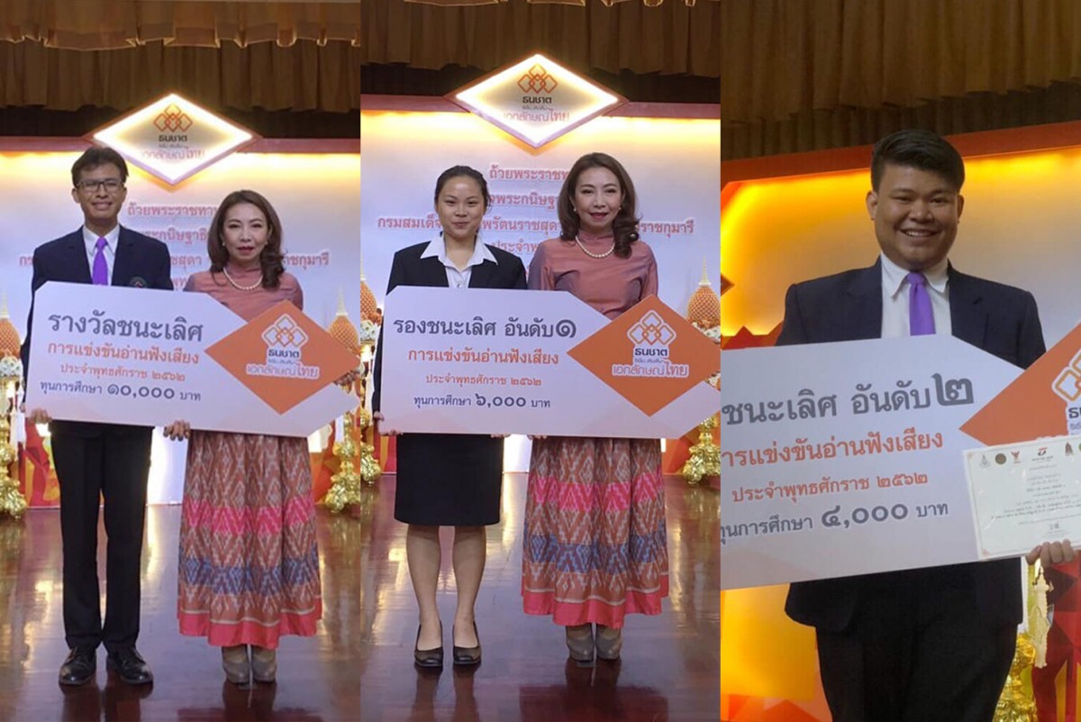 นศ.สาขาวิชาภาษาไทย ชนะเลิศการประกวดอ่านฟังเสียง ในโครงการ ธนชาต ริเริ่ม...เติมเต็ม เอกลักษณ์ไทย ครั้งที่ 48