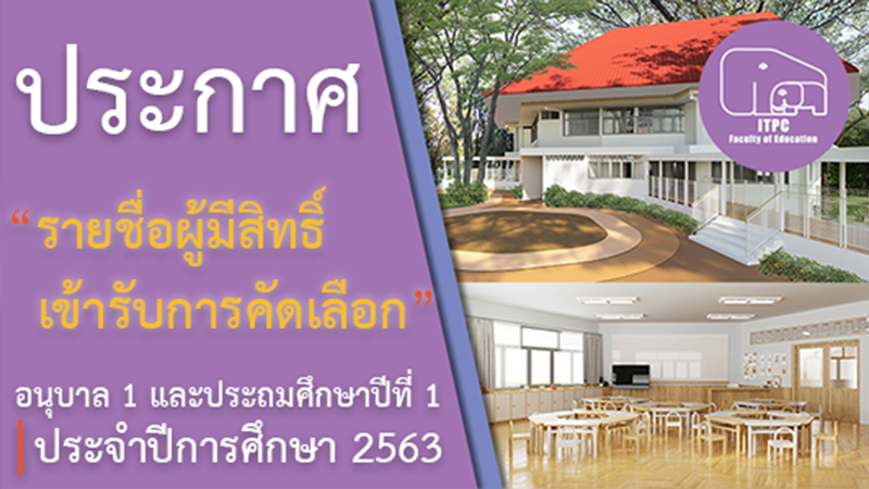  ประกาศรายชื่อผู้มีสิทธิ์เข้ารับการคัดเลือกเข้าเรียนในโรงเรียนสาธิตมหาวิทยาลัยเชียงใหม่ ระดับอนุบาล 1 และประถมศึกษาปีที่ 1 ปีการศึกษา 2563