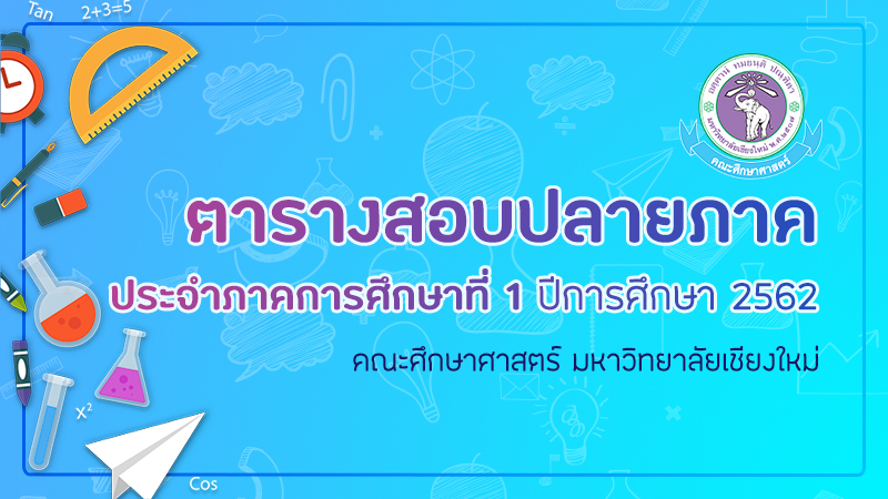 ตารางสอบปลายภาค ประจำภาคการศึกษาที่ 1 ปีการศึกษา 2562 คณะศึกษาศาสตร์ มหาวิทยาลัยเชียงใหม่