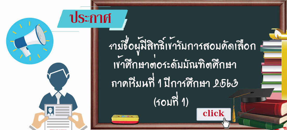 ประกาศรายชื่อผู้มีสิทธิ์เข้ารับการคัดเลือกเข้าศึกษาต่อระดับบัณฑิตศึกษา ภาคเรียนที่ 1 ปีการศึกษา 2563 (รอบที่ 1) Update!! รายชอื่ผู้มีสิทธิ์สัมภาษณ์