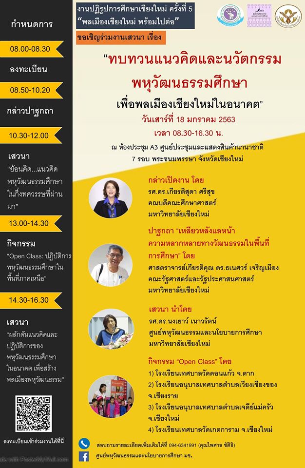  เชิญร่วมงานเสวนา หัวข้อ “ทบทวนแนวคิดและนวัตกรรมพหุวัฒนธรรมศึกษาเพื่อพลเมืองเชียงใหม่ในอนาคต” ซึ่งเป็นส่วนหนึ่งของ “งานปฏิรูปการศึกษาเชียงใหม่ครั้งที่ 5 : พลเมืองเชียงใหม่ พร้อมไปต่อ” ประจำปี 2563 