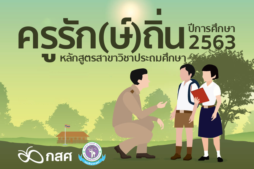 ประกาศรายชื่อผู้ยืนยันสิทธิ์เข้าศึกษาโครงการสร้างโอกาสทางการศึกษาสำหรับนักศึกษาในพื้นที่ห่างไกลเป็นครูรุ่นใหม่เพื่อพัฒนาคุณภาพโรงเรียนของชุมชน [ครูรัก(ษ์)ถิ่น] คณะศึกษาศาสตร์ มหาวิทยาลัยเชียงใหม่ ประจำปีการศึกษา 2563 (TCAS รอบที่ 1 ดำเนินการโดยคณะ)