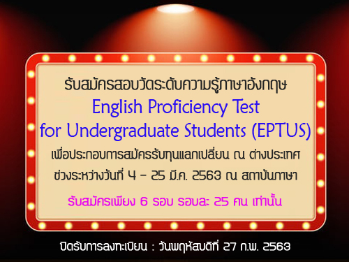 การทดสอบวัดระดับความรู้ภาษาอังกฤษ (English Proficiency Test for Undergraduate Students : EPTUS)