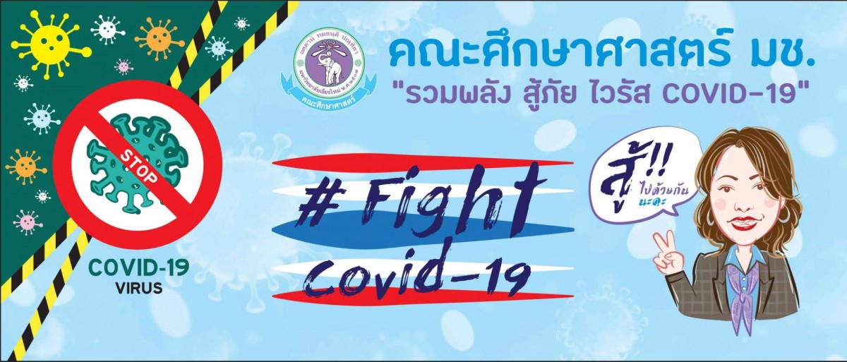 แนวทางการปฏิบัติ การป้องกันการระบาดของเชื้อไวรัส COVID-19 สำหรับคณาจารย์ นักเรียน นักศึกษา เจ้าหน้าที่ และผู้ปกครอง