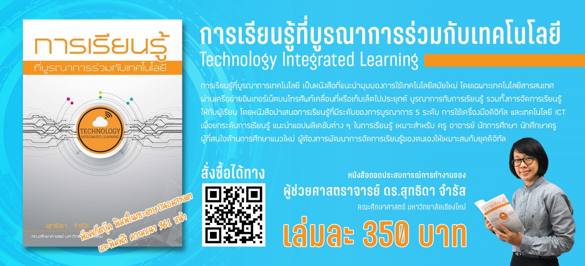 แนะนำผลงานวิชาการของอาจารย์ : หนังสือ การเรียนรู้ที่บูรณาการร่วมกับเทคโนโลยี (Technology Integrated Learning)