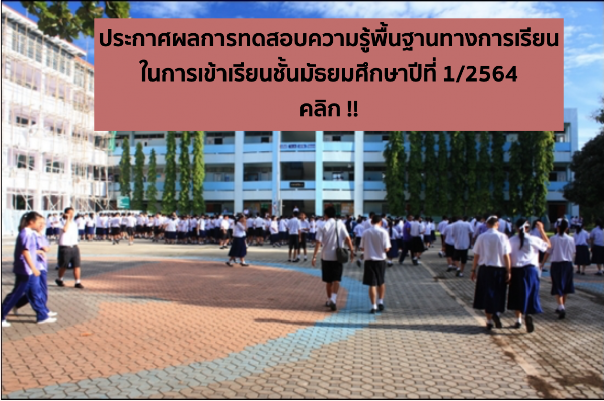 ประกาศผลการคัดเลือกนักเรียนชั้นมัธยมศึกษาปีที่ 1/2564  โรงเรียนสาธิตมหาวิทยาลัยเชียงใหม่