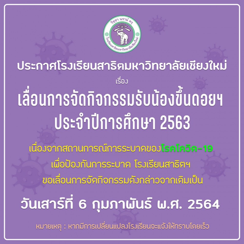 ประกาศ...เลื่อนการจัดกิจกรรมรับน้องขึ้นดอย ประจำปีการศึกษา 2563 เนื่องจากการแพร่ระบาดของโรคโควิด-19