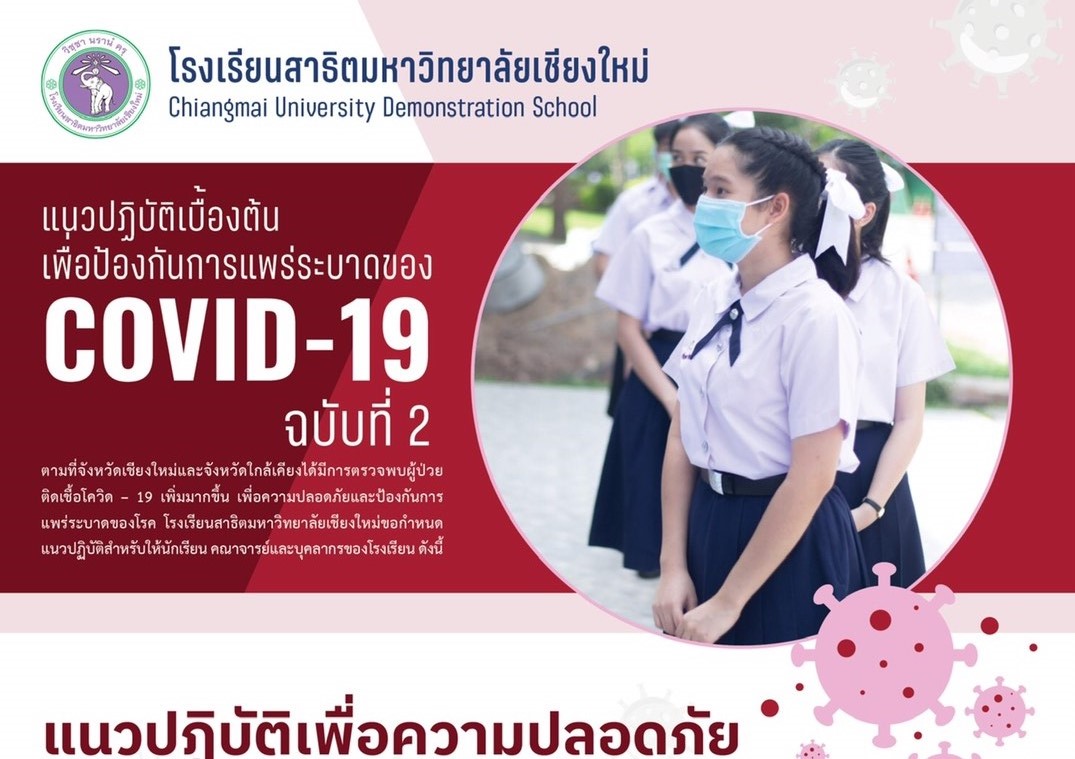 แนวปฏิบัติเบื้องต้นเพื่อป้องกันการแพร่ระบาดของ COVID-19 โรงเรียนสาธิตมหาวิทยาลัยเชียงใหม่