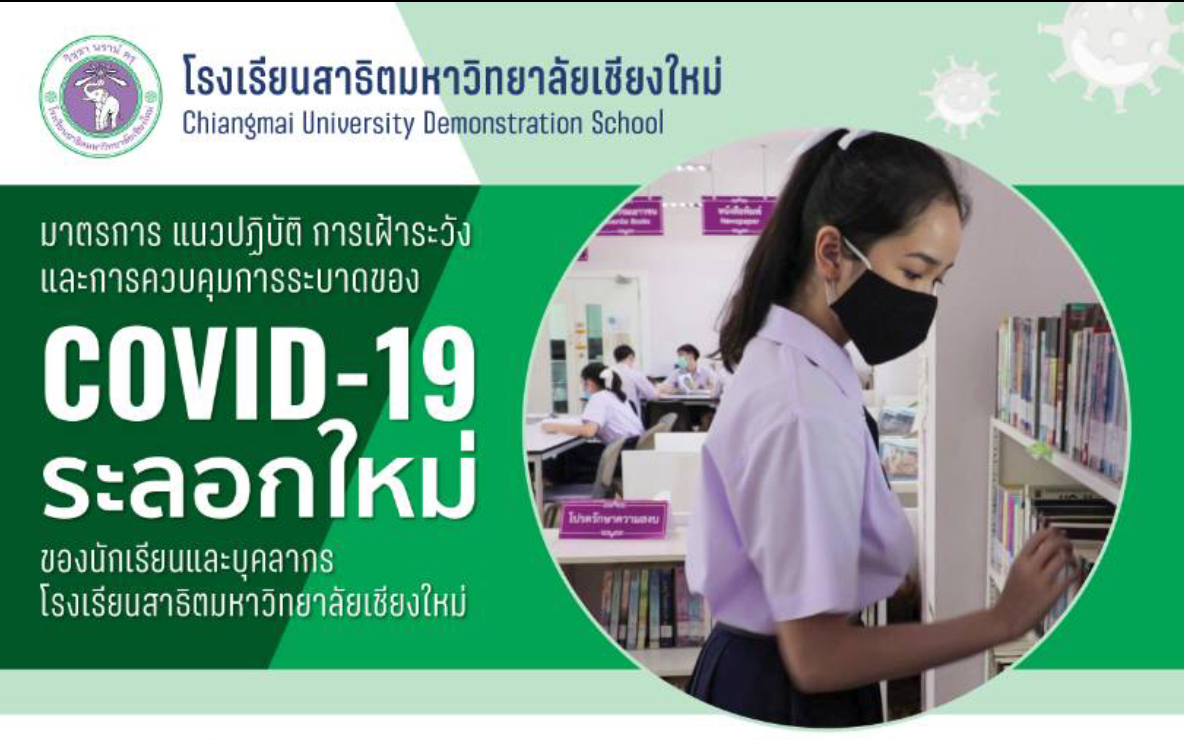 มาตรการ แนวปฏิบัติ การเฝ้าระวังและการควบคุมการระบาดของโรคติดเชื้อไวรัสโคโรนา 2019(covid-19) ระลอกใหม่