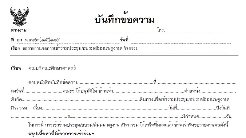 แบบฟอร์มขอรายงานผลการเข้าร่วมประชุม/อบรม/สัมมนา/ดูงาน/กิจกรรม ของอาจารย์และเจ้าหน้าที่