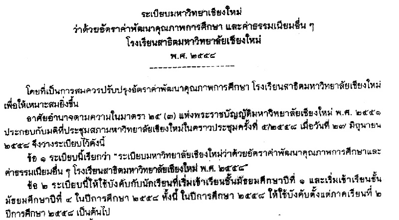 ระเบียบมหาวิทยาลัยเชียงใหม่ ว่าด้วยอัตราค่าพัฒนาคุณภาพการศึกษาและค่าธรรมเนียมต่างๆ โรงเรียนสาธิตมหาวิทยาลัยเชียงใหม่