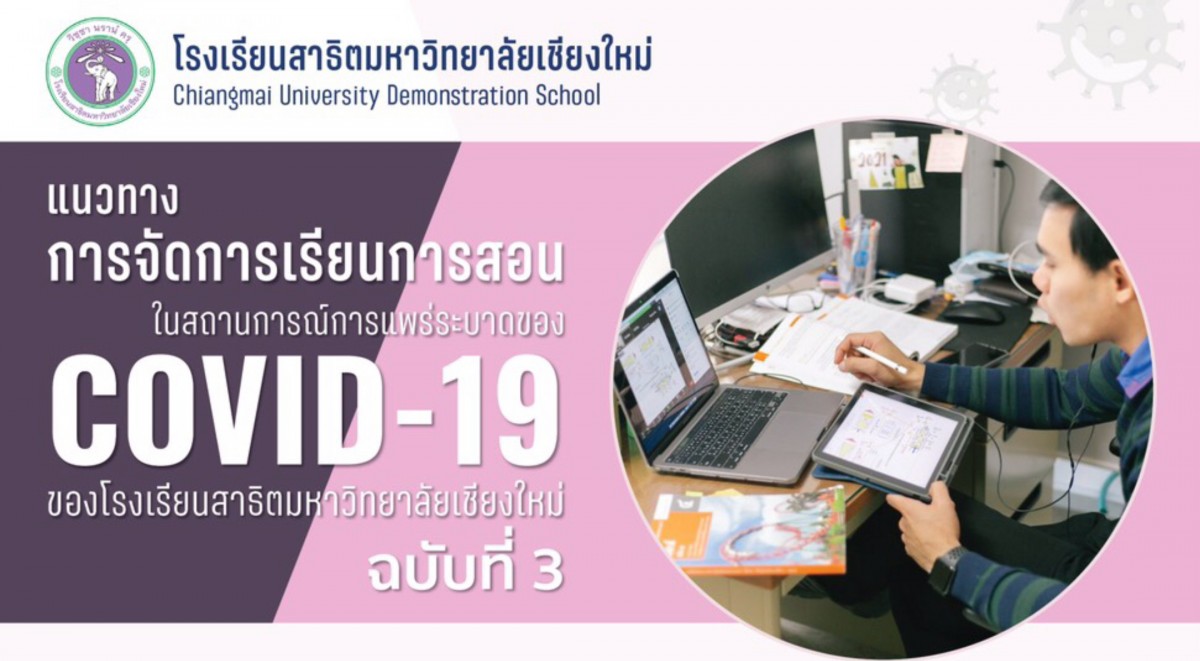 ประกาศฉบับที่ 3 แนวทางการจัดการเรียนการสอนในสถานการณ์การแพร่ระบาดของ COVID-19 โรงเรียนสาธิตมหาวิทยาลัยเชียงใหม่