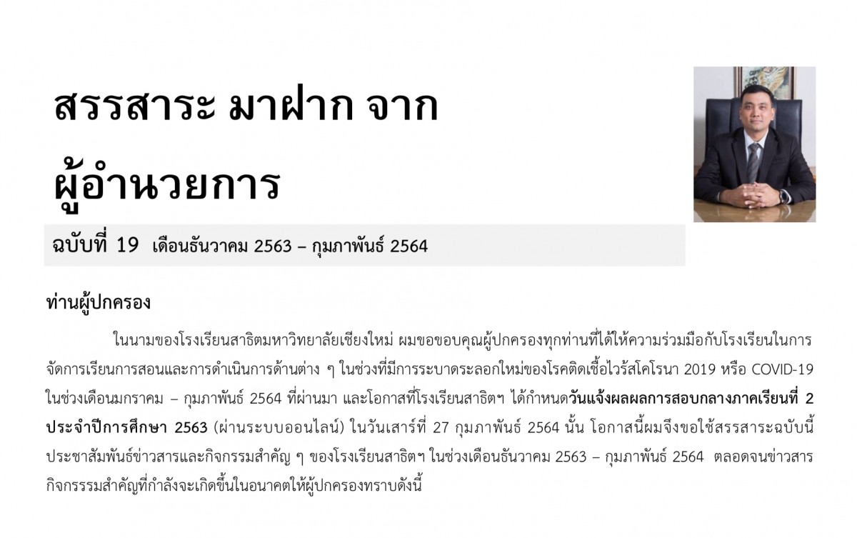 สรรสาระจากผู้อำนวยการ ฉบับที่ 19 เดือนธันวาคม 2563 – กุมภาพันธ์ 2564