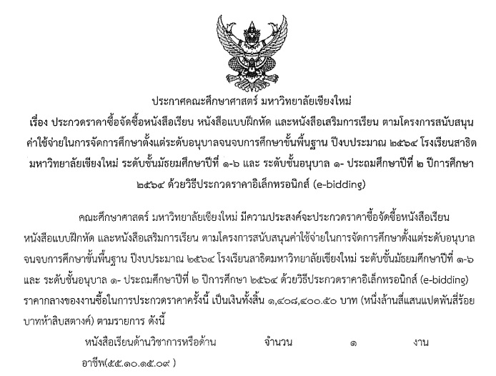 ประกาศคณะศึกษาศาตร์ มหาวิทยาลัยเชียงใหม่ : ประกวดราคาซื้อจัดซื้อหนังสือเรียน หนังสืบแบบฝึกหัด และหนังสือเสริมการเรียน ปีงบประมาณ 2564