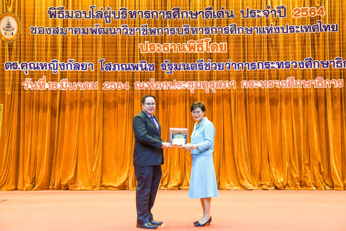 อาจารย์คณะศึกษาศาสตร์ มช. ได้รับโล่เชิดชูเกียรติ [อาจารย์ผู้สอนทางการบริหารการศึกษาดีเด่น] สมาคมพัฒนาวิชาชีพการบริหารการศึกษาแห่งประเทศไทย ประจำปี 2564