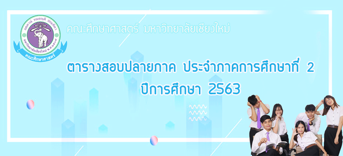 ตารางคุมสอบปลายภาค ประจำภาคการศึกษาที่ 2/2563 หลักสูตรปริญญาตรี (ภาคปกติ) คณะศึกษาศาสตร์มหาวิทยาลัยเชียงใหม่