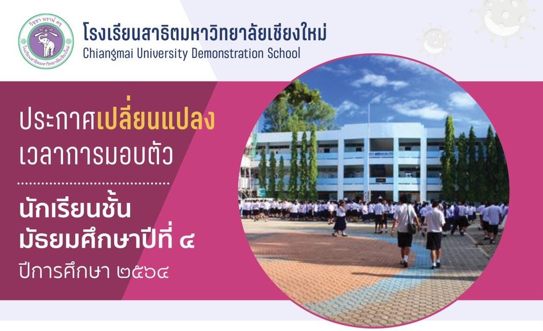 ประกาศโรงเรียนสาธิตมหาวิทยาลัยเชียงใหม่ เรื่อง เปลี่ยนแปลงเวลาการมอบตัวนักเรียนชั้นมัธยมศึกษาปีที่ 4 ปีการศึกษา 2564