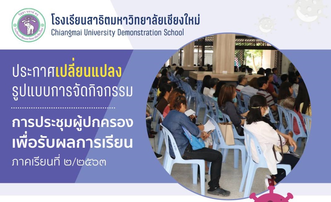 ประกาศโรงเรียนสาธิตมหาวิทยาลัยเชียงใหม่ เรื่อง เปลี่ยนแปลงรูปแบบการจัดกิจกรรมการประชุมผู้ปกครองเพื่อรับผลการเรียน ภาคเรียนที่ 2/2563