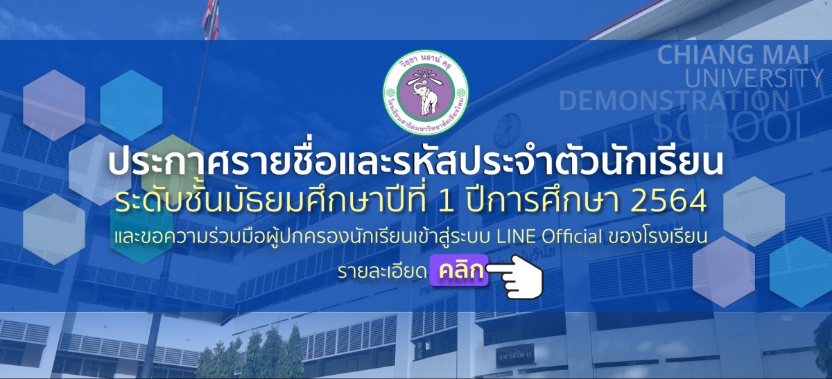 ประกาศรายชื่อและรหัสประจำตัวนักเรียน ระดับชั้นมัธยมศึกษาปีที่ 1 ปีการศึกษา 2564