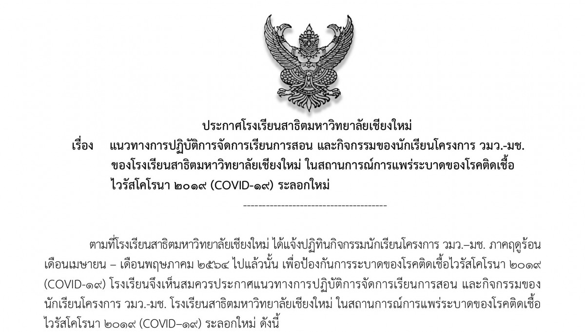 ประกาศโรงเรียนสาธิตมหาวิทยาลัยเชียงใหม่ เรื่อง : แนวทางการปฏิบัติการจัดการเรียนการสอน และกิจกรรมของนักเรียนโครงการ วมว.มช ในสถานการณ์การแพร่ระบาดของโรคติดเชื้อไวรัสโคโรนา 2019 (COVID-19) ระลอกใหม่