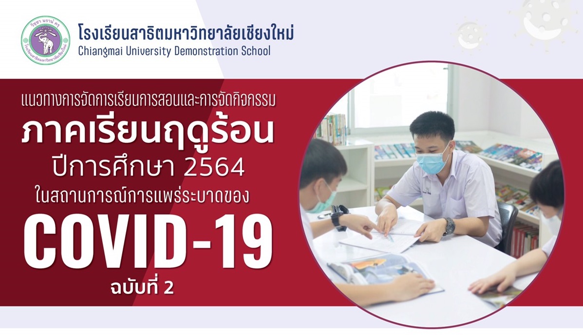 ประกาศโรงเรียนสาธิตมหาวิทยาลัยเชียงใหม่ เรื่อง : แนวทางการปฏิบัติการจัดการเรียนการสอนและจัดกิจกรรม ภาคเรียนฤดูร้อน ปีการศึกษา 2564 ในสถานการณ์การการแพร่ระบาดของโรคติดเชื้อไวรัสโคโรนา 2019 (COVID-19) ฉบับที่ 2