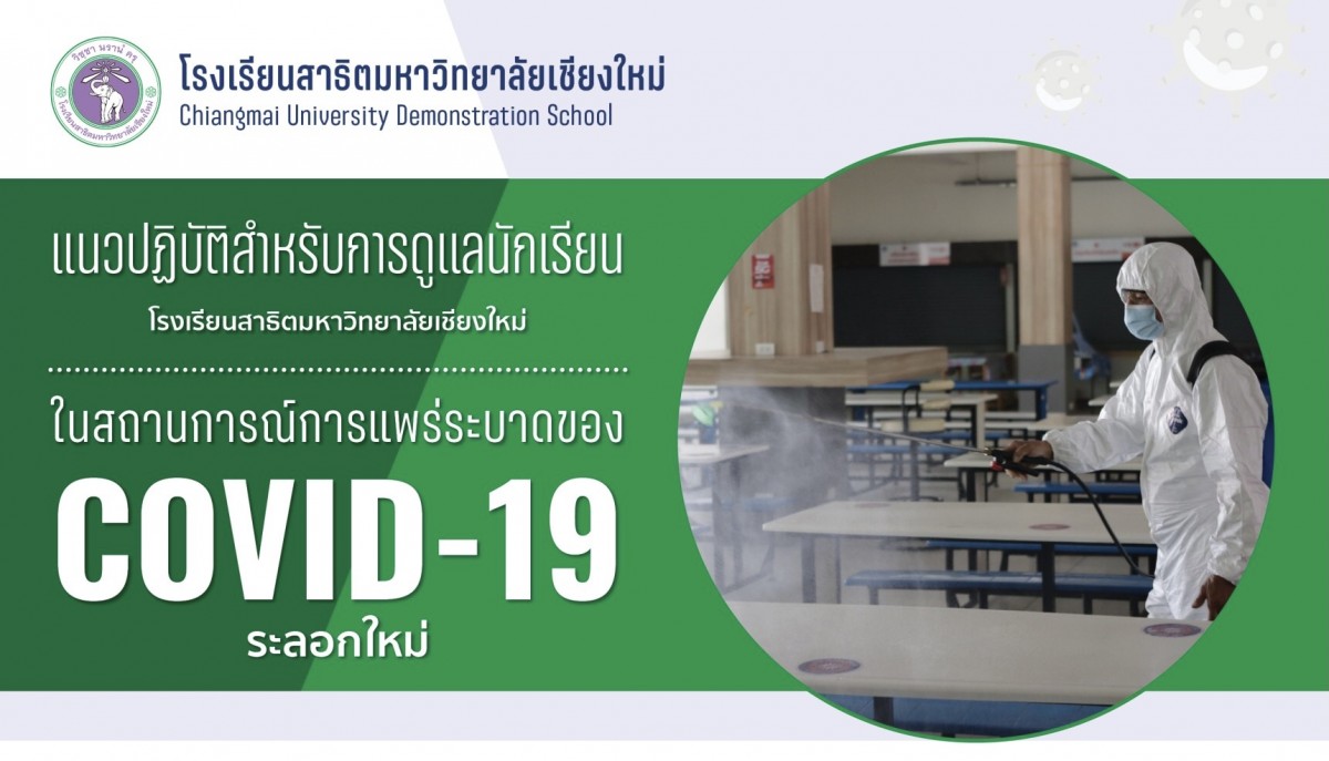 ประกาศโรงเรียนสาธิตมหาวิทยาลัยเชียงใหม่ เรื่อง : แนวปฏิบัติสำหรับการดูแลนักเรียน ในสถานการณ์การแพร่ระบาดของ COVID - 19 ระลอกใหม่