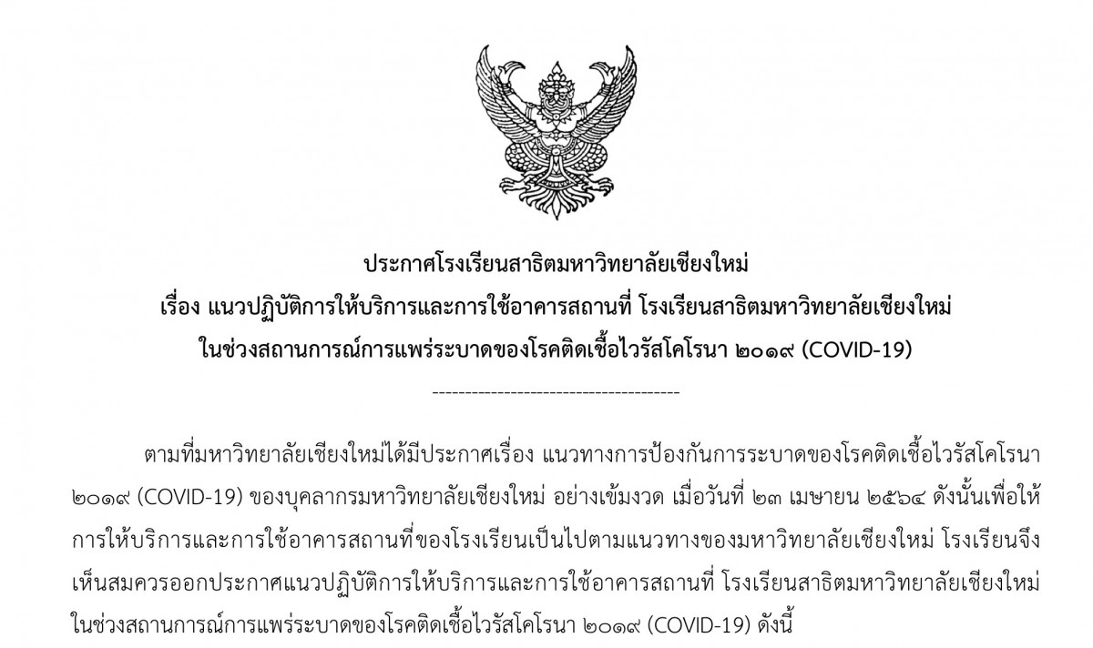 ประกาศโรงเรียนสาธิตมหาวิทยาลัยเชียงใหม่ เรื่อง : แนวปฏิบัติการให้บริการและการใช้อาคารสถานที่ โรงเรียนสาธิตมหาวิทยาลัยเชียงใหม่ ในสถานการณ์การการแพร่ระบาดของโรคติดเชื้อไวรัสโคโรนา 2019 (COVID-19)