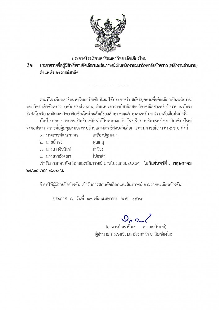 ประกาศโรงเรียนสาธิตมหาวิทยาลัยเชียงใหม่ เรื่อง : ประกาศรายชื่อผู้มีสิทธิ์สอบคัดเลือกและสัมภาษณ์เป็นพนักงานมหาวิทยาลัยชั่วคราว (พนักงานส่วนงาน) ตำแหน่งอาจารย์สาธิต