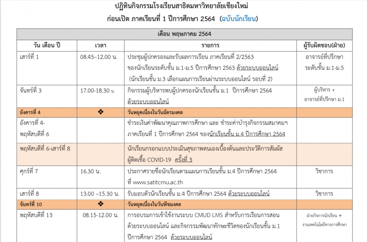 ปฏิทินกิจกรรมโรงเรียนสาธิตมหาวิทยาลัยเชียงใหม่ ก่อนเปิดภาคเรียนที่ 1 ปีการศึกษา 2564 (ฉบับนักเรียน)