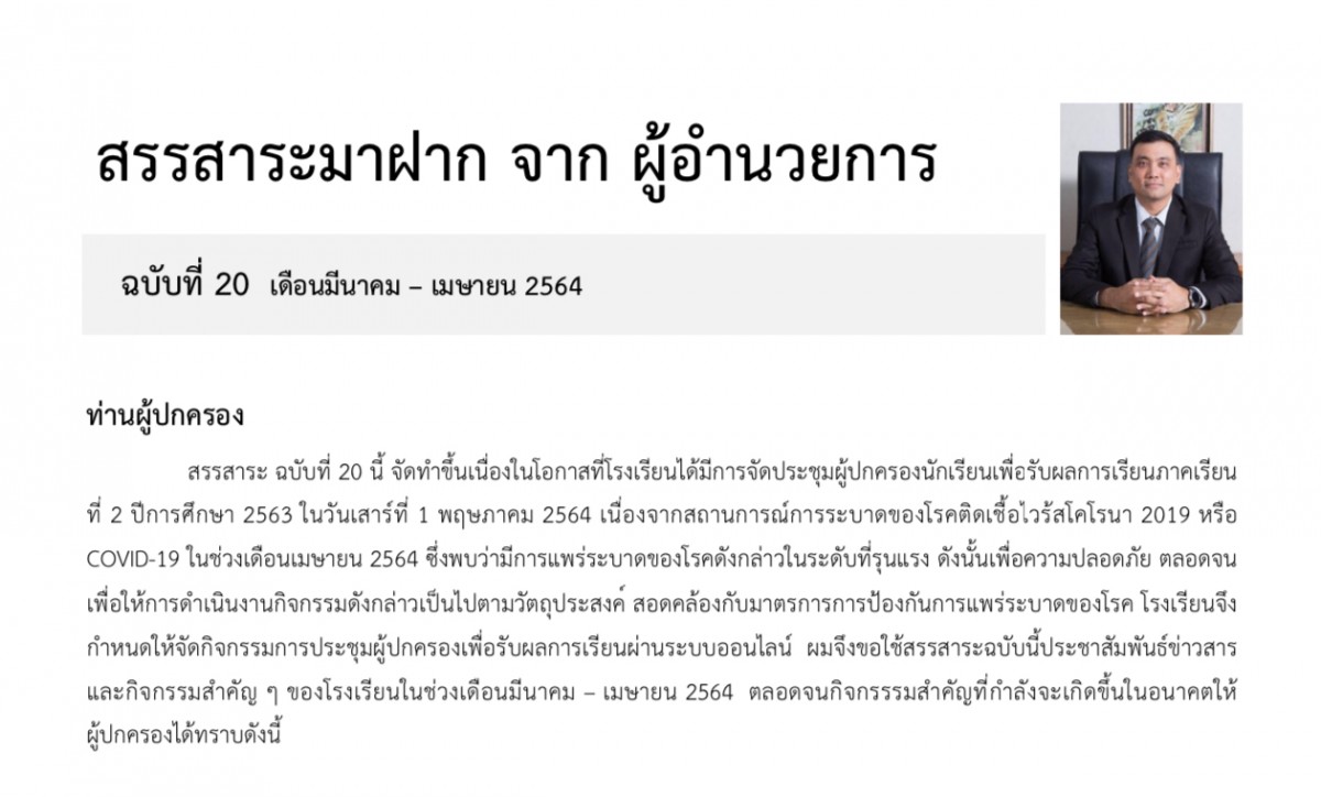 สรรสาระมาฝาก จากผู้อํานวยการ ฉบับที่ 20 เดือนมีนาคม – เมษายน 2564