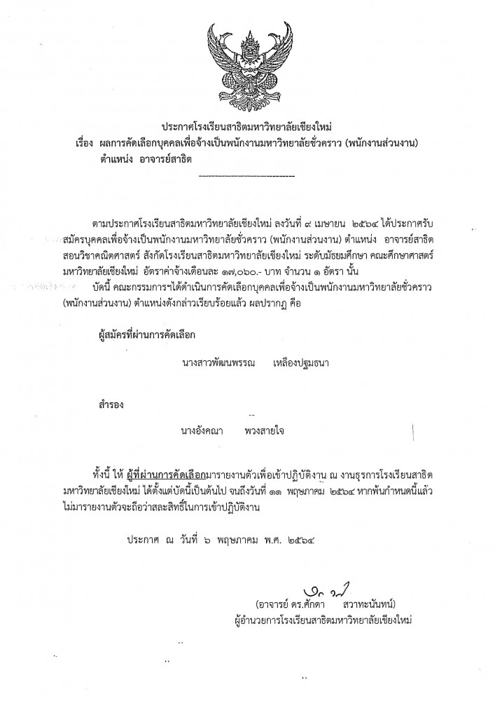 ประกาศโรงเรียนสาธิตมหาวิทยาลัยเชียงใหม่ เรื่อง : ผลการคัดเลือกบุคคลเพื่อจ้างเป็นพนักงานมหาวิทยาลัยชั่วคราว (พนักงานส่วนงาน) ตำแหน่งอาจารย์สาธิต