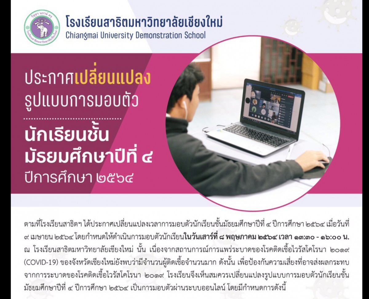 ประกาศ เรื่อง รูปแบบการมอบตัวนักเรียนชั้นมัธยมศึกษาปีที่ 4 ปีการศึกษา 2564 ผ่านระบบออนไลน์