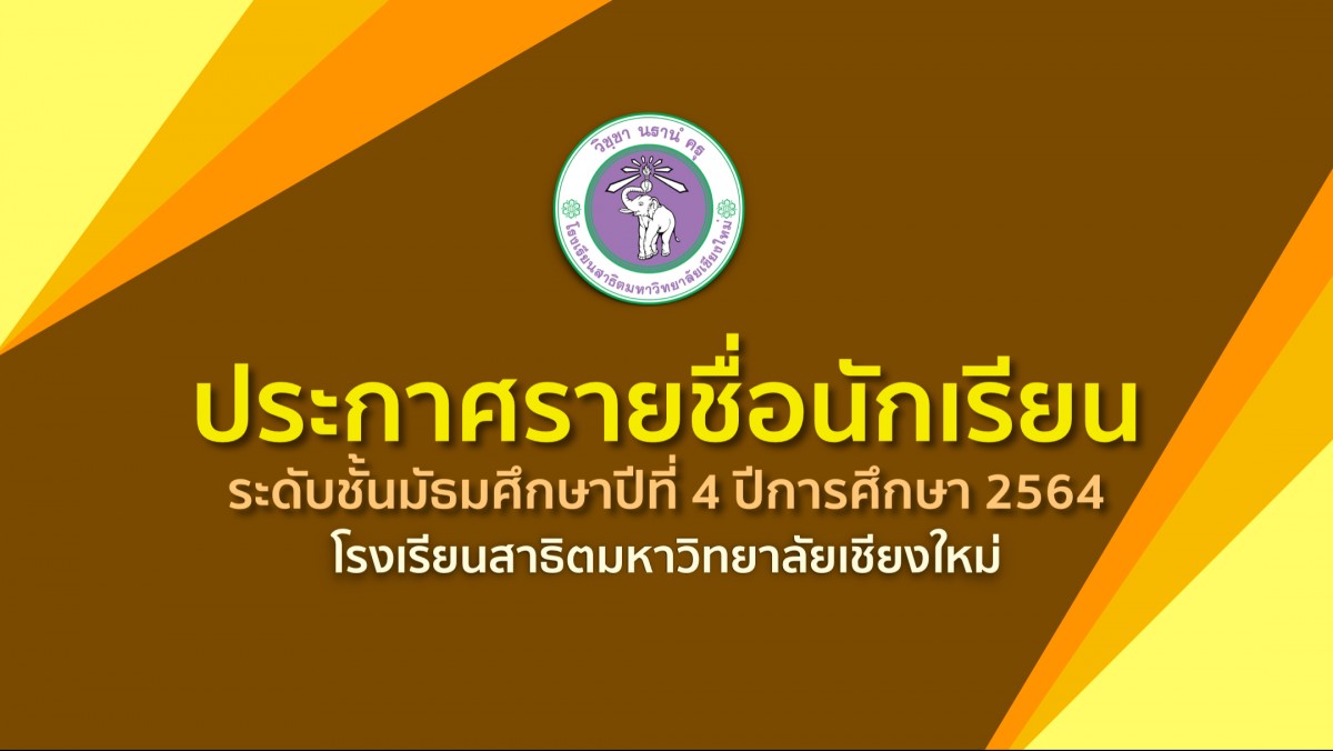 ประกาศรายชื่อนักเรียน ระดับชั้นมัธยมศึกษาปีที่ 4 ปีการศึกษา 2564 โรงเรียนสาธิตมหาวิทยาลัยเชียงใหม่