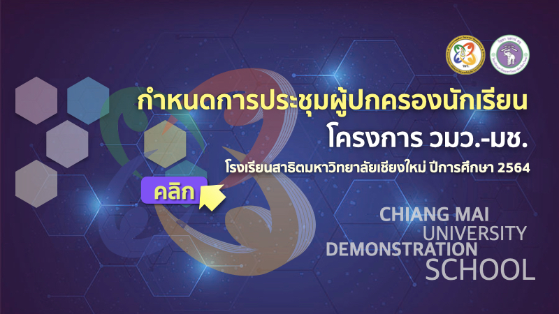 กำหนดการประชุมผู้ปกครองนักเรียน วมว.-มช. เพื่อชี้แจงแนวทางปฏิบัติในการรายงานตัวเข้าหอพักของนักเรียน 1/2564