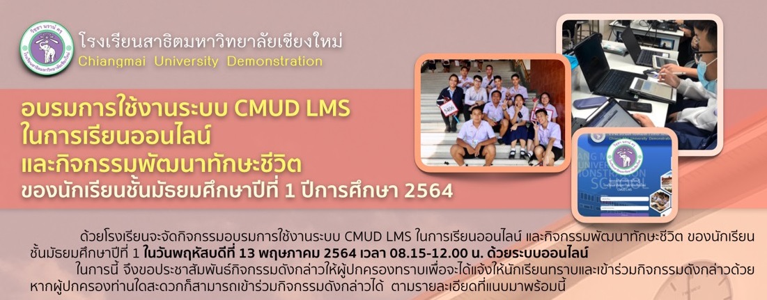 กิจกรรมอบรมการใช้งานระบบ CMUD LMS ในการเรียนออนไลน์ และ กิจกรรมพัฒนาทักษะชีวิตของนักเรียนชั้นมัธยมศึกษาปีที่ 1 ปีการศึกษา 2564