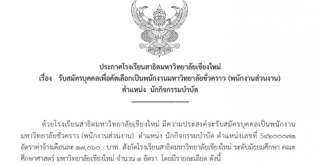 ประกาศโรงเรียนสาธิตมหาวิทยาลัยเชียงใหม่ : รับสมัครบุคคลเพื่อคัดเลือกเป็นพนักงานมหาวิทยาลัยชั่วคราว (พนักงานส่วนงาน) ตำแหน่งนักกิจกรรมบำบัด