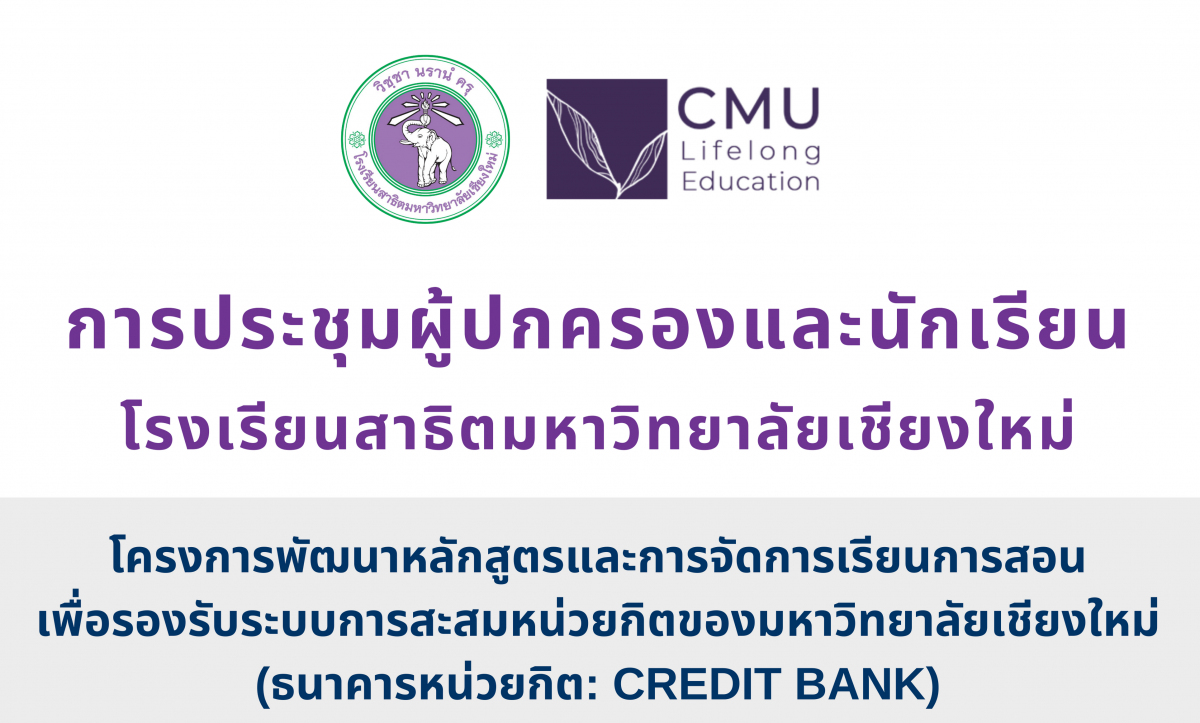 โครงการการจัดการเรียนการสอนเพื่อรองรับระบบการสะสมหน่วยกิต ของมหาวิทยาลัยเชียงใหม่ (ธนาคารหน่วยกิต: Credit bank)