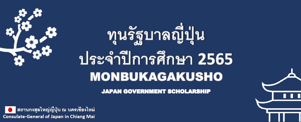 ทุนการศึกษาของรัฐบาลญี่ปุ่น ประจำปีการศึกษา 2565 (Japanese Government Scholarship : MEXT 2022)