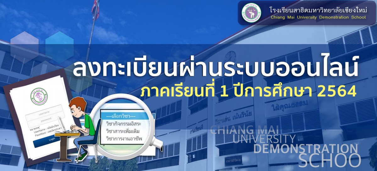 ลงทะเบียนออนไลน์ ภาคเรียนที่ 1 ปีการศึกษา 2564