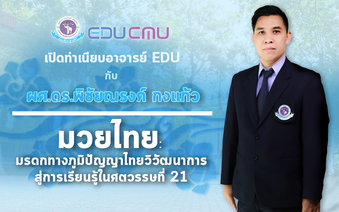เปิดทำเนียบอาจารย์ EDU : ผู้ช่วยศาสตราจารย์ ดร.พิชัยณรงค์ กงแก้ว มวยไทย มรดกทางภูมิปัญญาไทยวิวัฒนาการสู่การเรียนรู้ในศตวรรษที่ 21