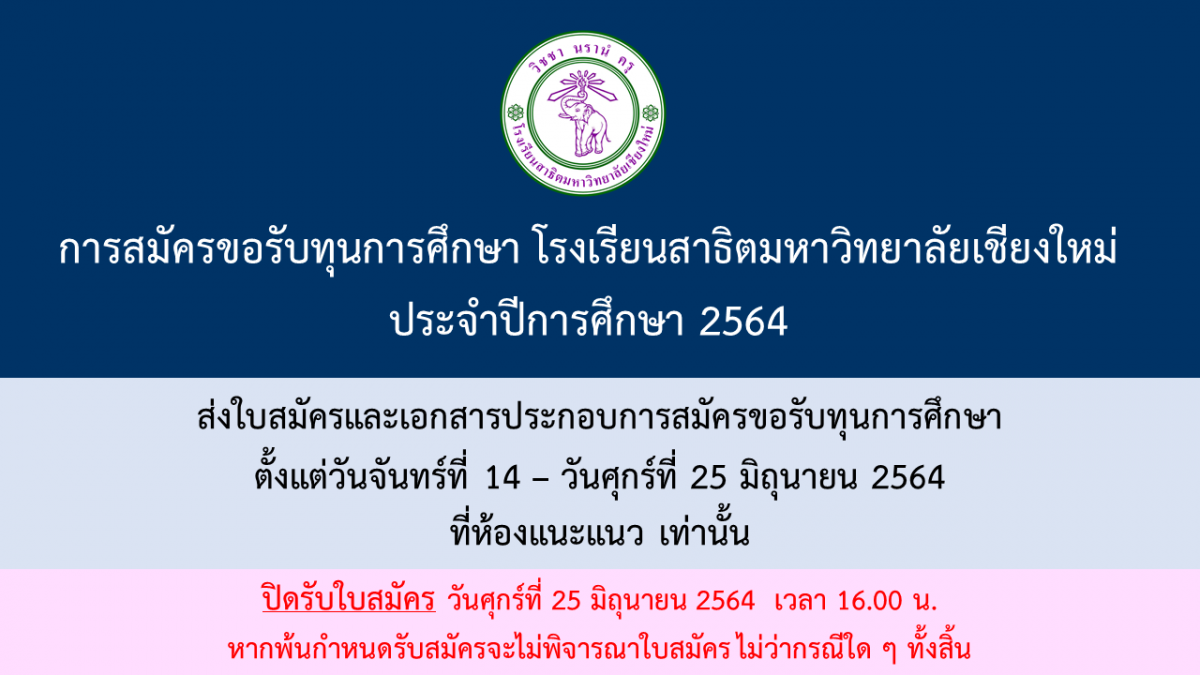 การสมัครขอรับทุนการศึกษา โรงเรียนสาธิตมหาวิทยาลัยเชียงใหม่ ประจำปีการศึกษา 2564