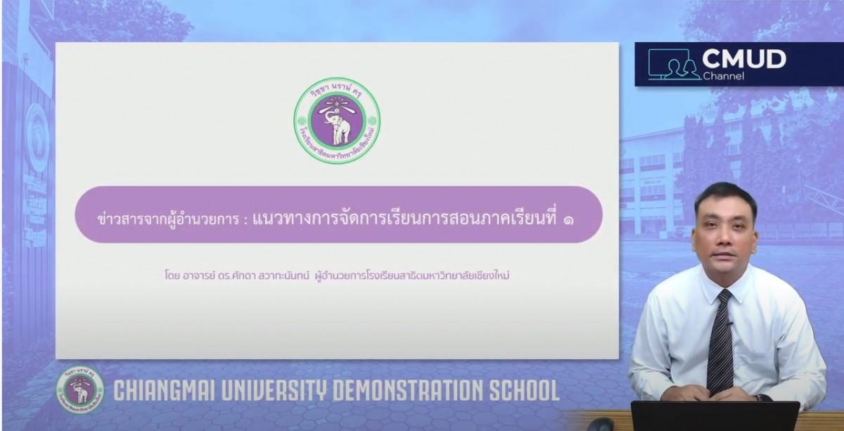 แนวทางการจัดการเรียนการสอน ภาคเรียนที่ 1 ปีการศึกษา 2564 โรงเรียนสาธิตมหาวิทยาลัยเชียงใหม่ 