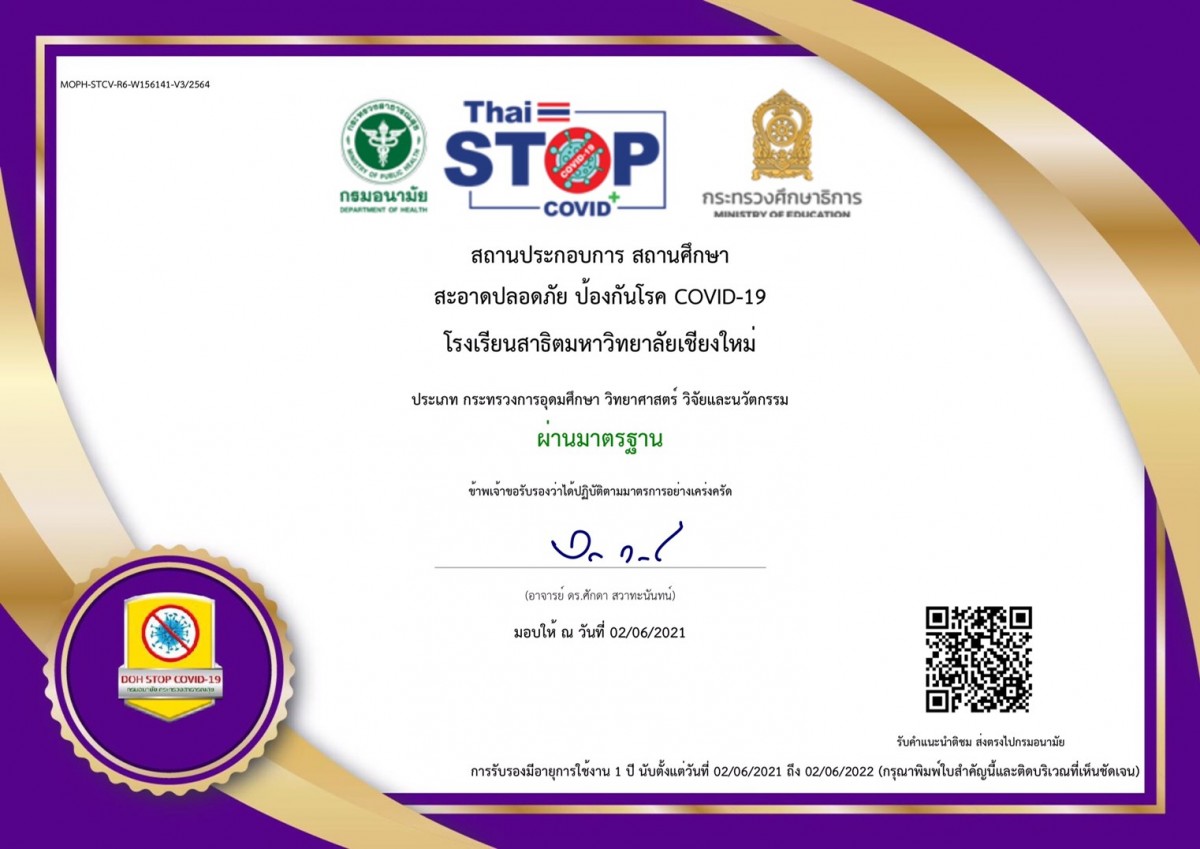 โรงเรียนสาธิตมหาวิทยาลัยเชียงใหม่ได้รับการรับรองตามมาตรฐาน กรมควบคุมโรค กระทรวงสาธารณสุข 