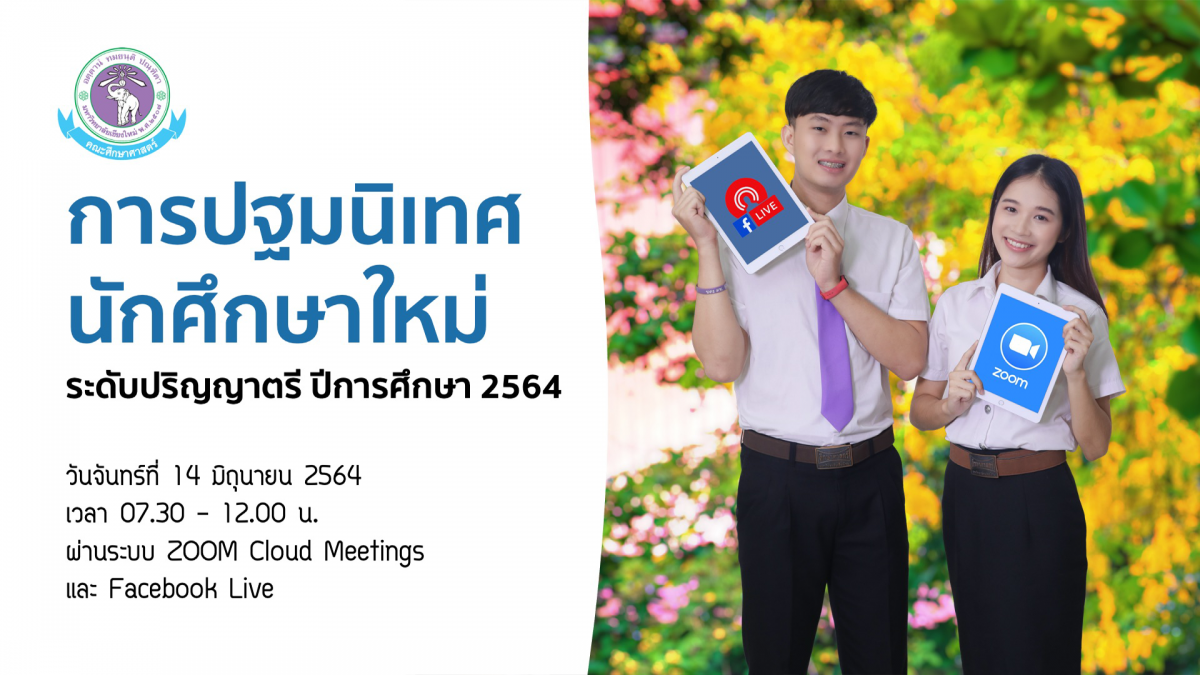 การปฐมนิเทศนักศึกษาใหม่ ระดับปริญญาตรี ประจำปีการศึกษา 2564