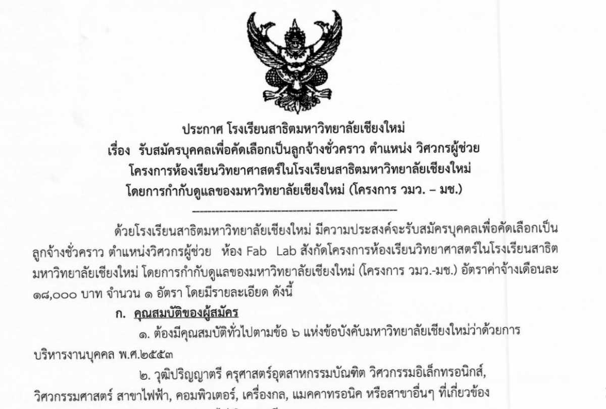 ประกาศ เรื่อง รับสมัครบุคคลเพื่อคัดเลือกเป็นลูกจ้างชั่วคราว ตำแหน่ง วิศวกรผู้ช่วย โครงการห้องเรียนวิทยาศาสตร์ในโรงเรียนสาธิตมหาวิทยาลัยเชียงใหม่ (โครงการ วมว.-มช.)