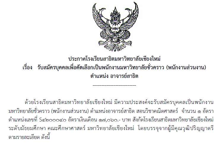 ประกาศโรงเรียนสาธิตมหาวิทยาลัยเชียงใหม่ : รับสมัครบุคคลเพื่อคัดเลือกเป็นพนักงานมหาวิทยาลัยชั่วคราว (พนักงานส่วนงาน) ตำแหน่งอาจารย์สาธิต