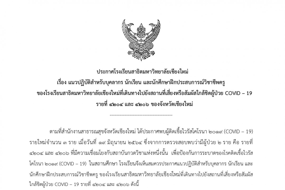 ประกาศ เรื่อง แนวปฏิบัติสำหรับบุคลากร นักเรียน และนักศึกษาฝึกประสบการณ์วิชาชีพครู ของโรงเรียนสาธิตมหาวิทยาลัยเชียงใหม่ ที่ที่เดินทางไปยังสถานที่เสี่ยงหรือสัมผัสใกล้ชิดผู้ป่วย โควิด-19 รายที่ 4204 และ 4206 ของจังหวัดเชียงใหม่