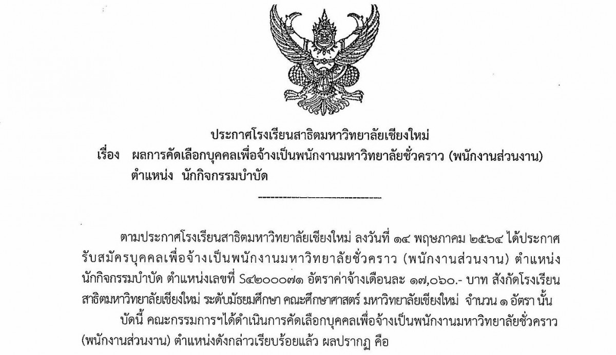 ประกาศโรงเรียนสาธิตมหาวิทยาลัยเชียงใหม่ : ประกาศผลการคัดเลือกบุคคลเพื่อจ้างเป็นพนักงานมหาวิทยาลัยชั่วคราว (พนักงานส่วนงาน) ตำแหน่ง นักกิจกรรมบำบัด 