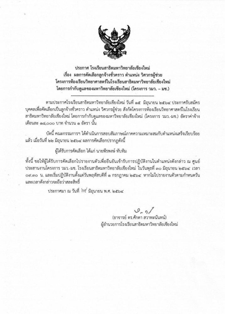 ประกาศโรงเรียนสาธิตมหาวิทยาลัยเชียงใหม่ : ประกาศผลการคัดเลือกบุคคลเพื่อจ้างเป็นพนักงานมหาวิทยาลัยชั่วคราว ตำแหน่ง วิศวกรผู้ช่วย โครงการ วมว.-มช.