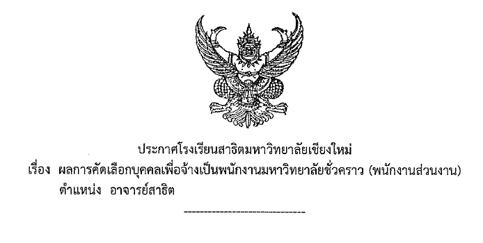 ประกาศโรงเรียนสาธิตมหาวิทยาลัยเชียงใหม่ : ผลการคัดเลือกบุคคลเพื่อจ้างเป็นพนักงานมหาวิทยาลัยชั่วคราว (พนักงานส่วนงาน) ตำแหน่งอาจารย์สาธิต